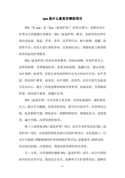 spa是什么意思有哪些项目