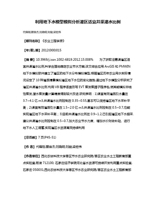 利用地下水模型模拟分析灌区适宜井渠灌水比例