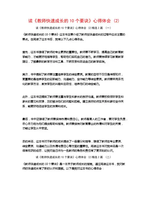 读《教师快速成长的10个要诀》心得体会2篇