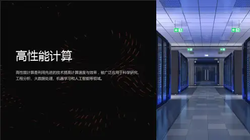 《大学课件：高性能计算》