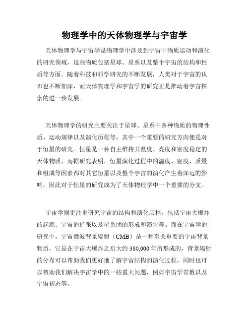 物理学中的天体物理学与宇宙学