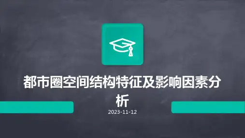 都市圈空间结构特征及影响因素分析