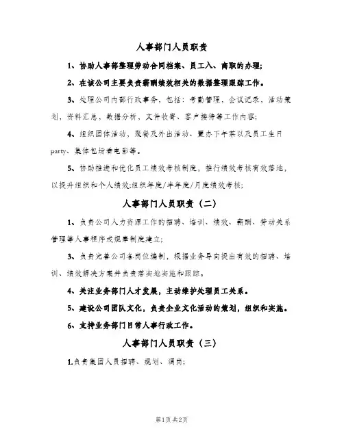 人事部门人员职责(三篇)