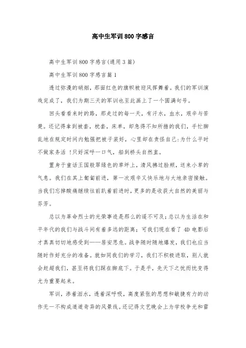 高中生军训800字感言