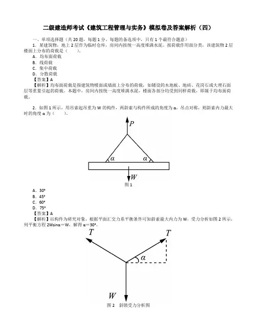 二级建造师考试《建筑工程管理与实务》模拟卷及答案解析(四)