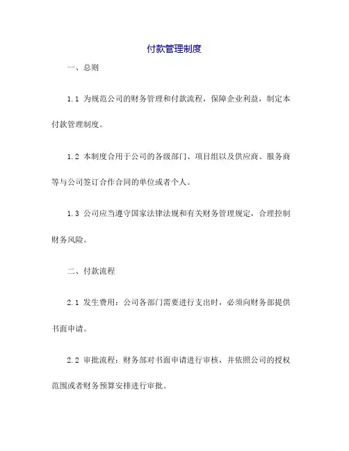 付款管理制度