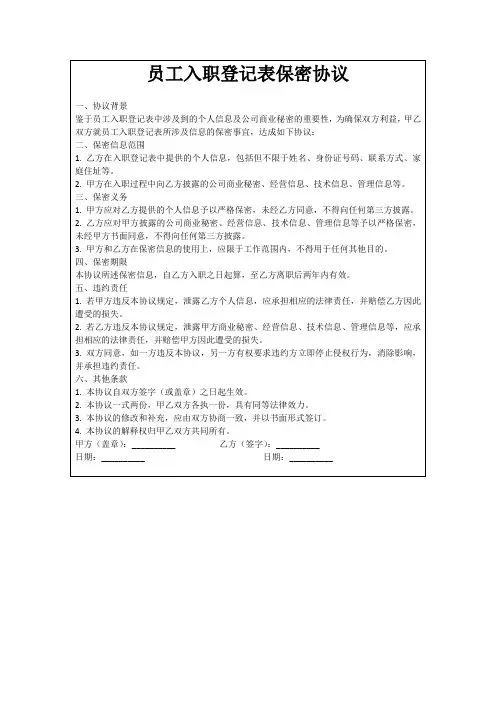 员工入职登记表保密协议