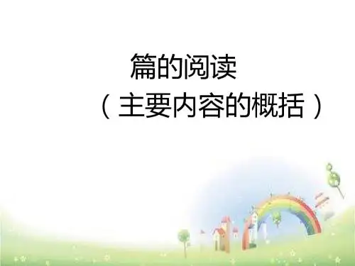 五年级阅读概括主要内容