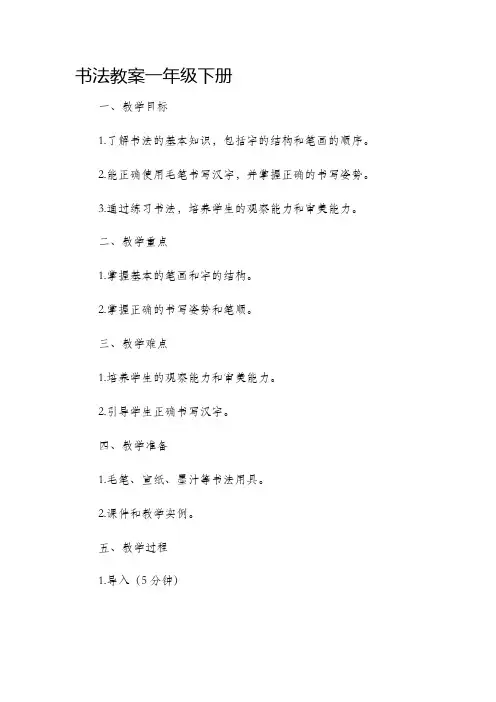 书法市公开课获奖教案省名师优质课赛课一等奖教案一年级下册