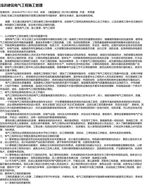 浅谈建筑电气工程施工管理