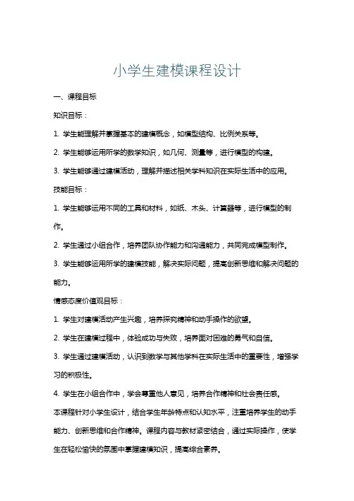小学生建模课程设计