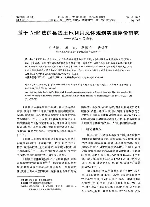 基于AHP法的县级土地利用总体规划实施评价研究——以临川区为例
