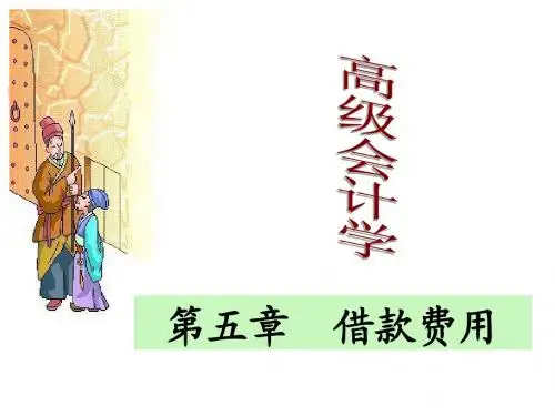 第5章 借款费用