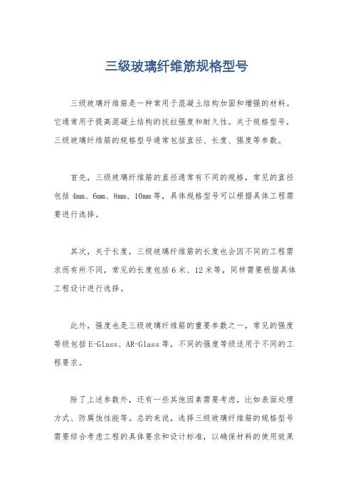 三级玻璃纤维筋规格型号