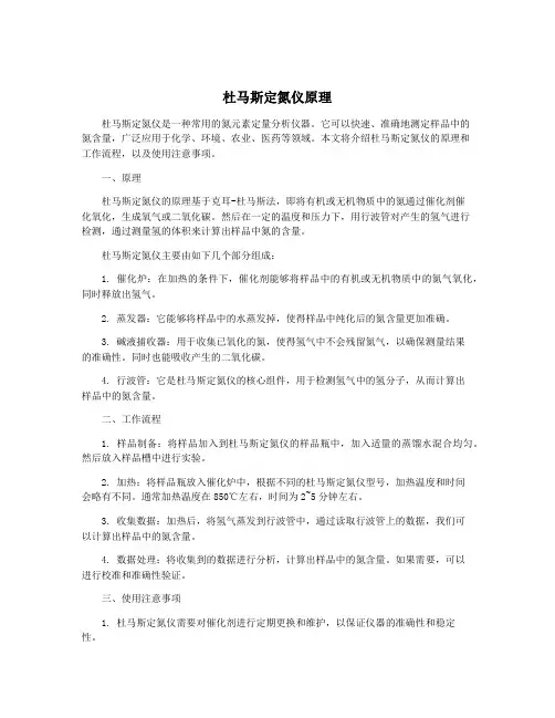 杜马斯定氮仪原理