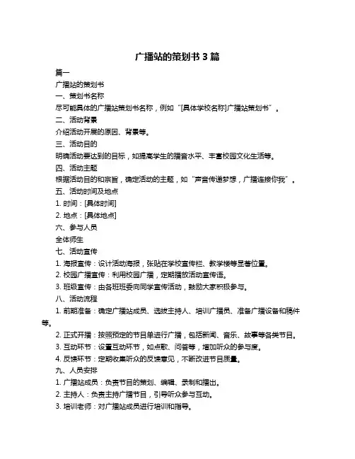 广播站的策划书3篇