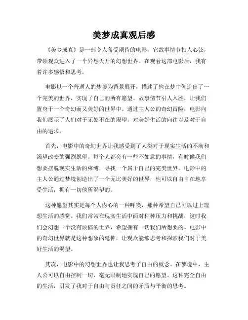 美梦成真观后感
