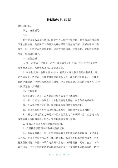 补偿协议书15篇