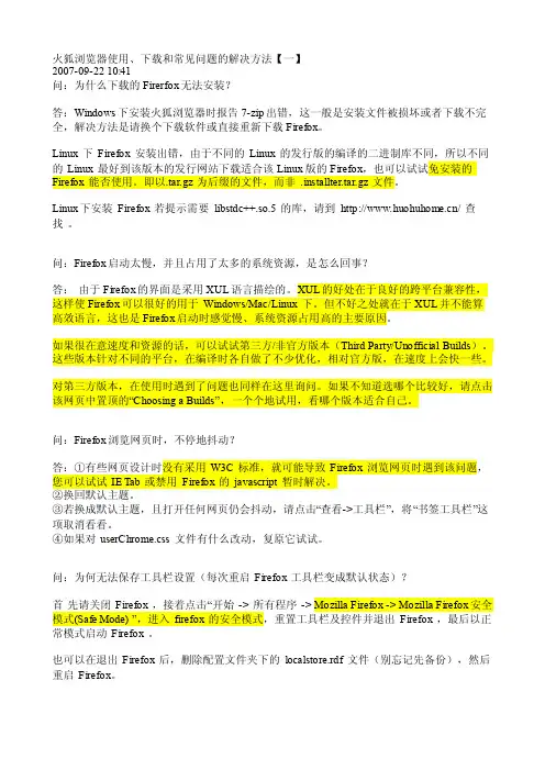 火狐浏览器使用、下载和常见问题的解决方法