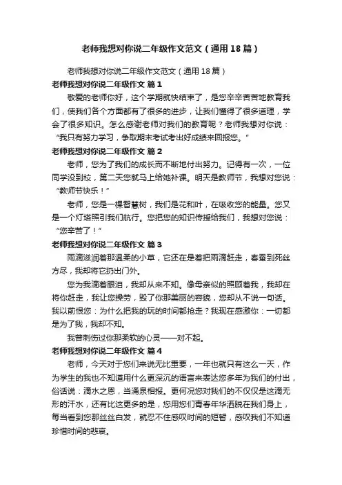 老师我想对你说二年级作文范文（通用18篇）