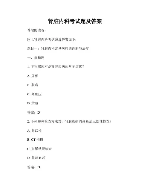 肾脏内科考试题及答案