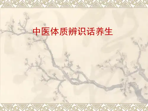 中医体质辨识 ppt