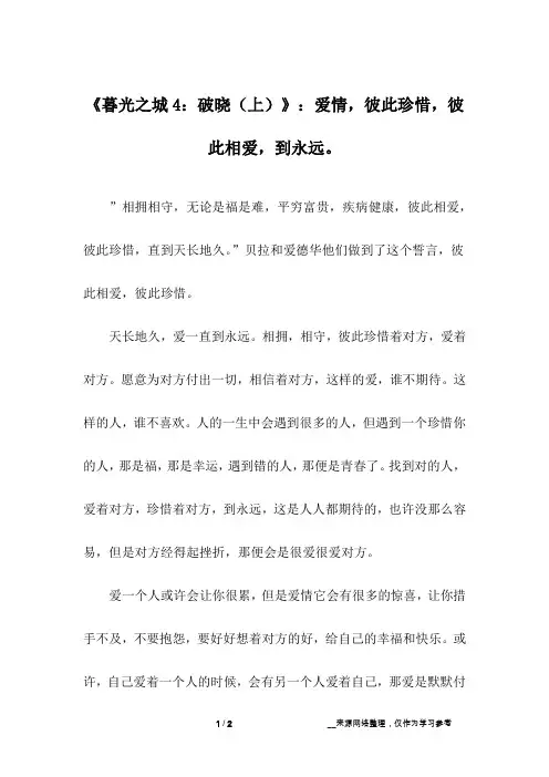 《暮光之城4：破晓(上)》：爱情,彼此珍惜,彼此相爱,到永远。