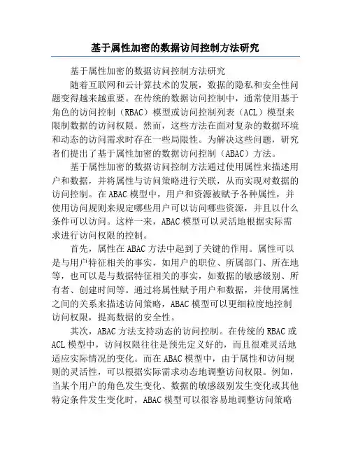 基于属性加密的数据访问控制方法研究