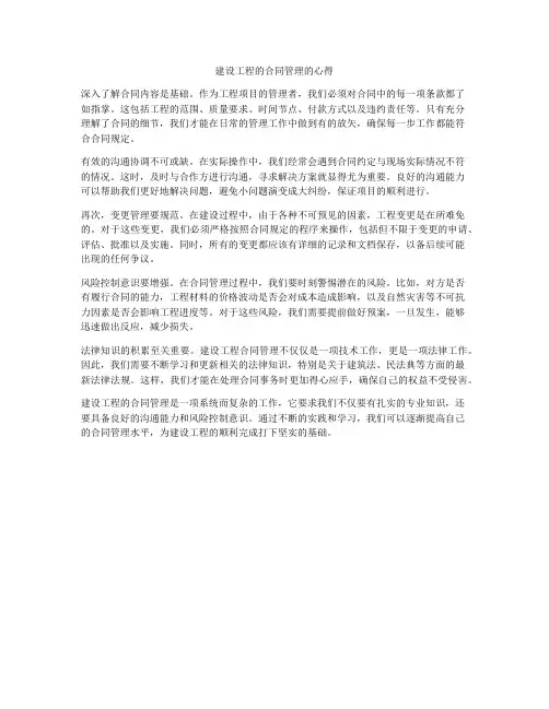 建设工程的合同管理的心得