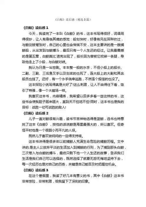 《白鲸》读后感（精选5篇）