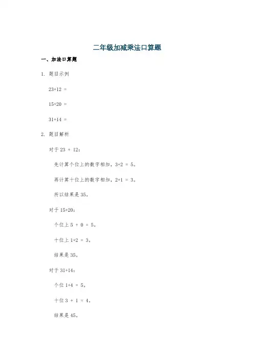 二年级加减乘法口算题