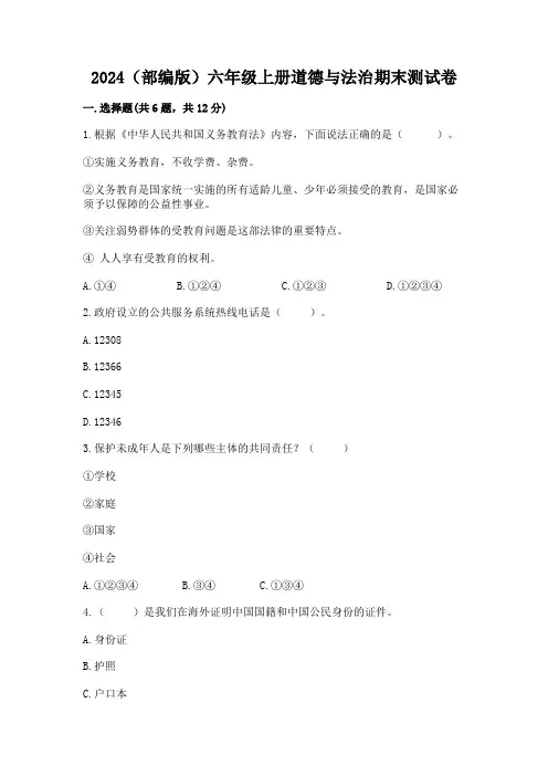 2024(部编版)六年级上册道德与法治期末测试卷附答案(满分必刷)