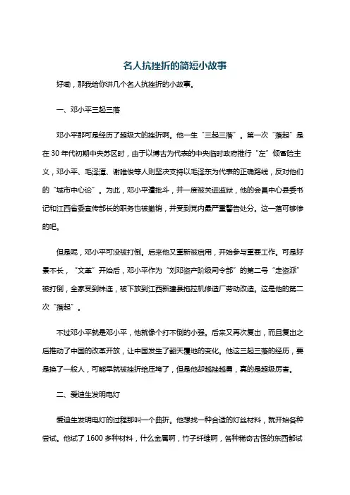 名人抗挫折的简短小故事