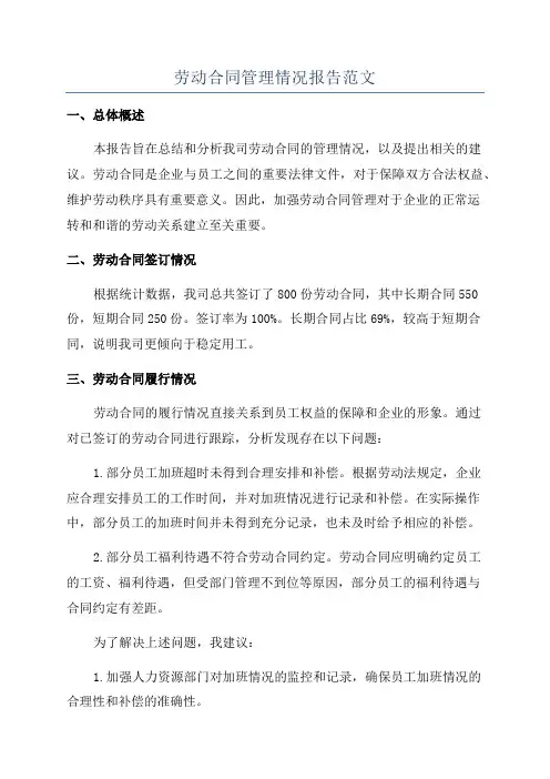 劳动合同管理情况报告范文