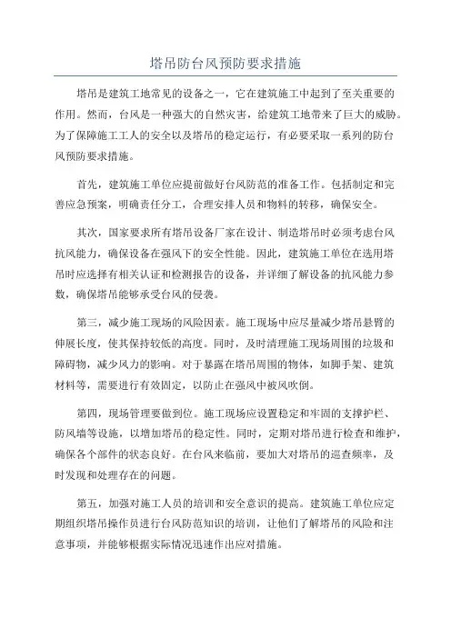 塔吊防台风预防要求措施