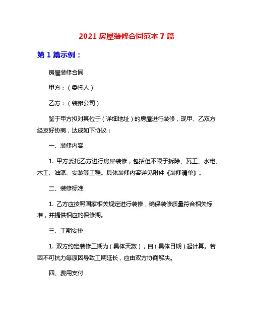 2021房屋装修合同范本7篇