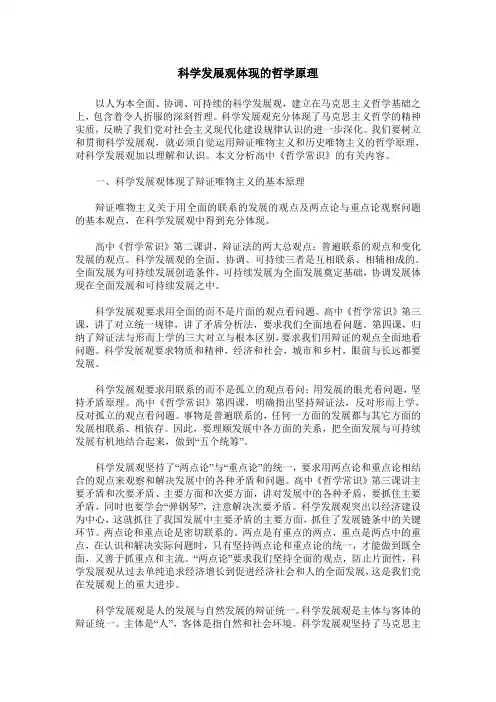 科学发展观体现的哲学原理