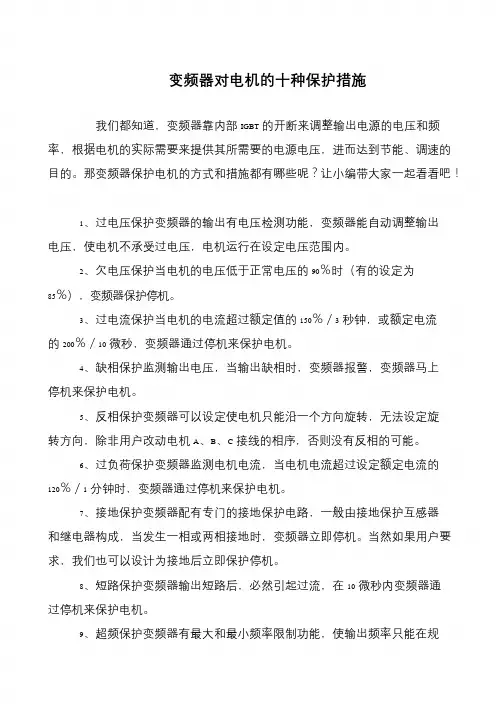 变频器对电机的十种保护措施