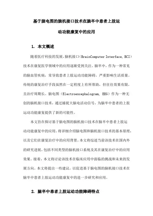 基于脑电图的脑机接口技术在脑卒中患者上肢运动功能康复中的应用