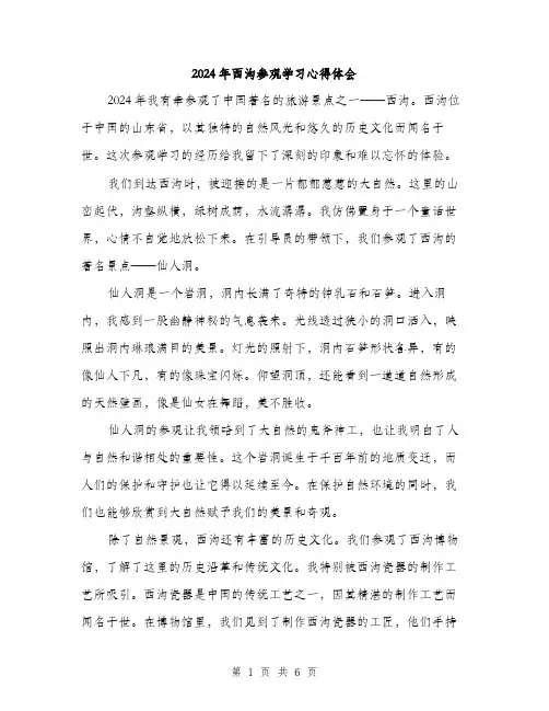 2024年西沟参观学习心得体会（三篇）