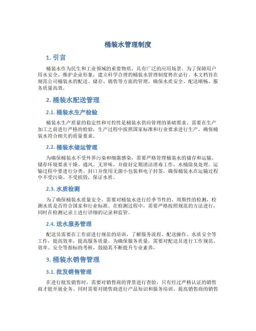 桶装水配送公司管理制度