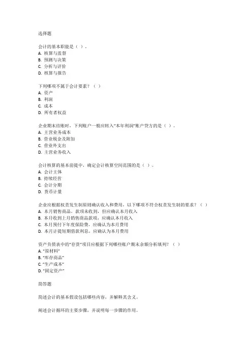 福建会计基础应试指南模拟试卷