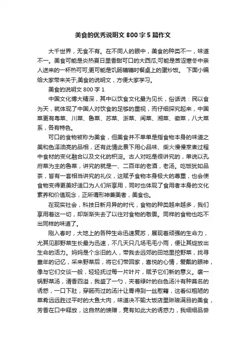美食的优秀说明文800字5篇作文