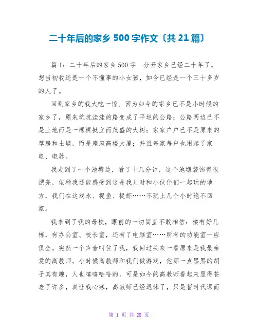 二十年后的家乡500字作文(共21篇)