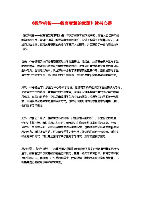 《教学机智——教育智慧的意蕴》读书心得 (2)