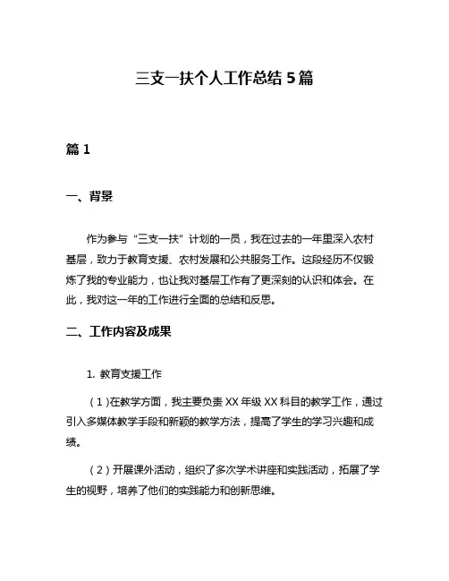 三支一扶个人工作总结5篇