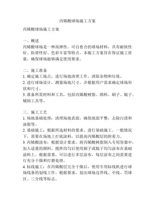 丙烯酸球场施工方案