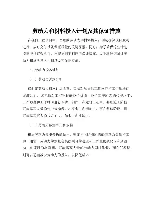 劳动力和材料投入计划及其保证措施