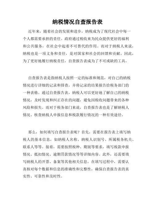 纳税情况自查报告表
