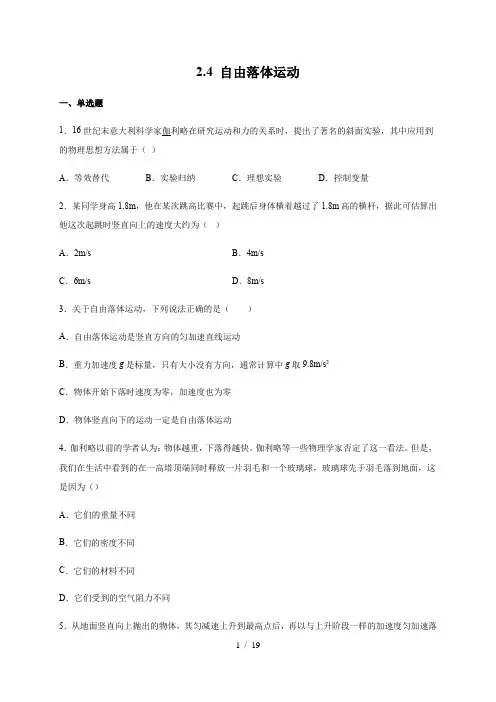 2.4自由落体运动 (带解析)—【新教材】人教版(2019)高中物理必修第一册检测